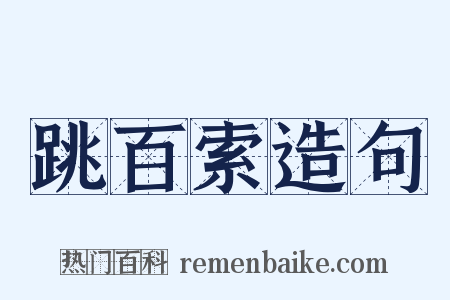 跳百索造句是什么意思的图片